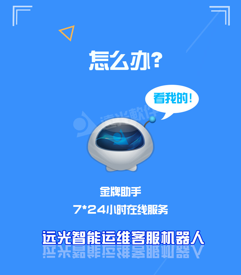 智能運(yùn)維客服機(jī)器人長(zhǎng)圖_01.jpg 智能運(yùn)維客服機(jī)器人長(zhǎng)圖_01.jpg