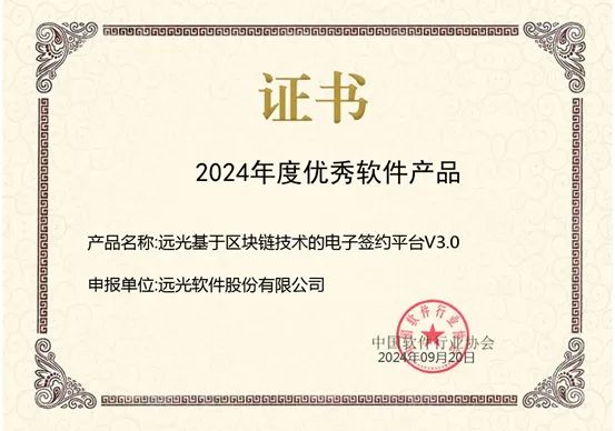 遠(yuǎn)光區(qū)塊鏈電子簽約平臺(tái)獲評(píng)“2024年度優(yōu)秀軟件產(chǎn)品”