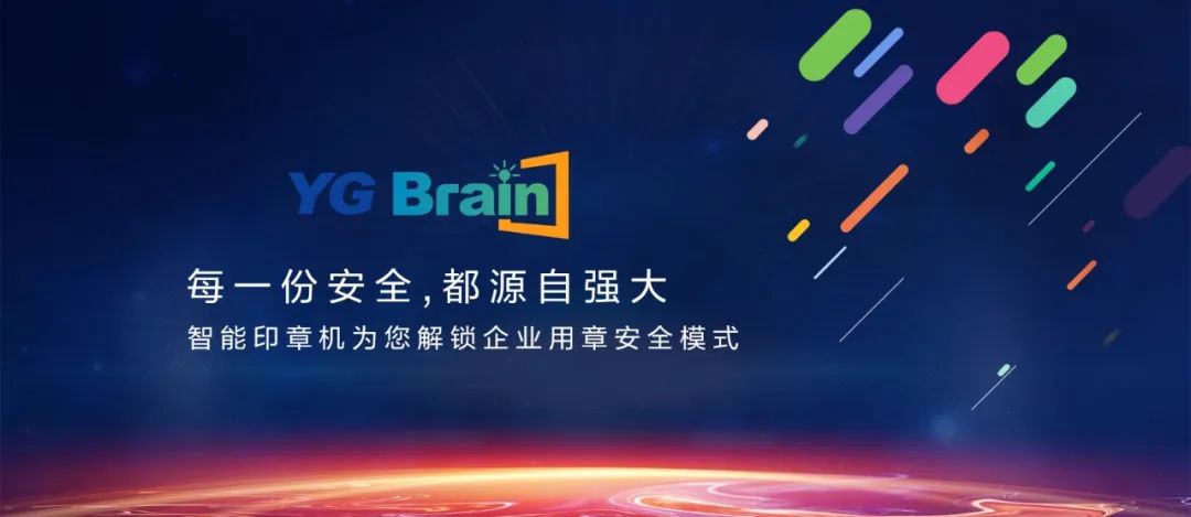 又見黑科技！YG Brain全新智能印章機(jī)震撼發(fā)布