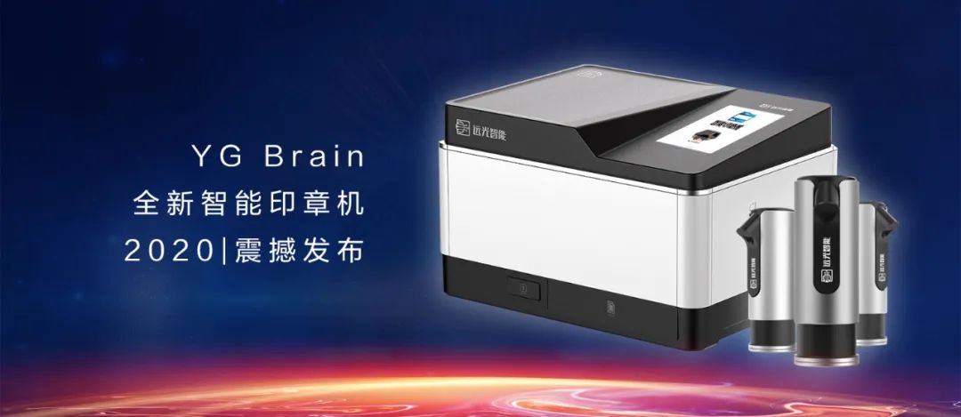 又見黑科技！YG Brain全新智能印章機(jī)震撼發(fā)布