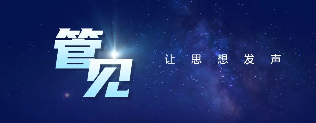 《管見》袁繡華:淺談個人與組織能力發(fā)展