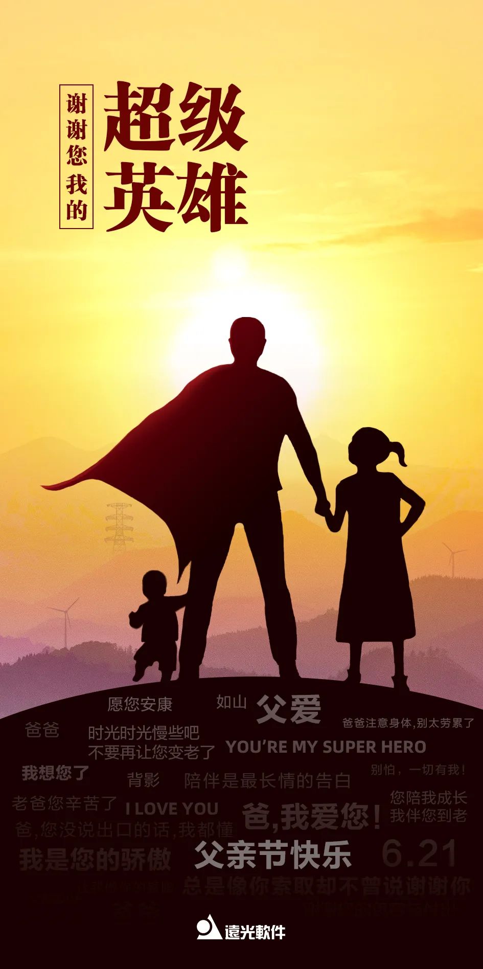 謝謝您，我的超級(jí)英雄！