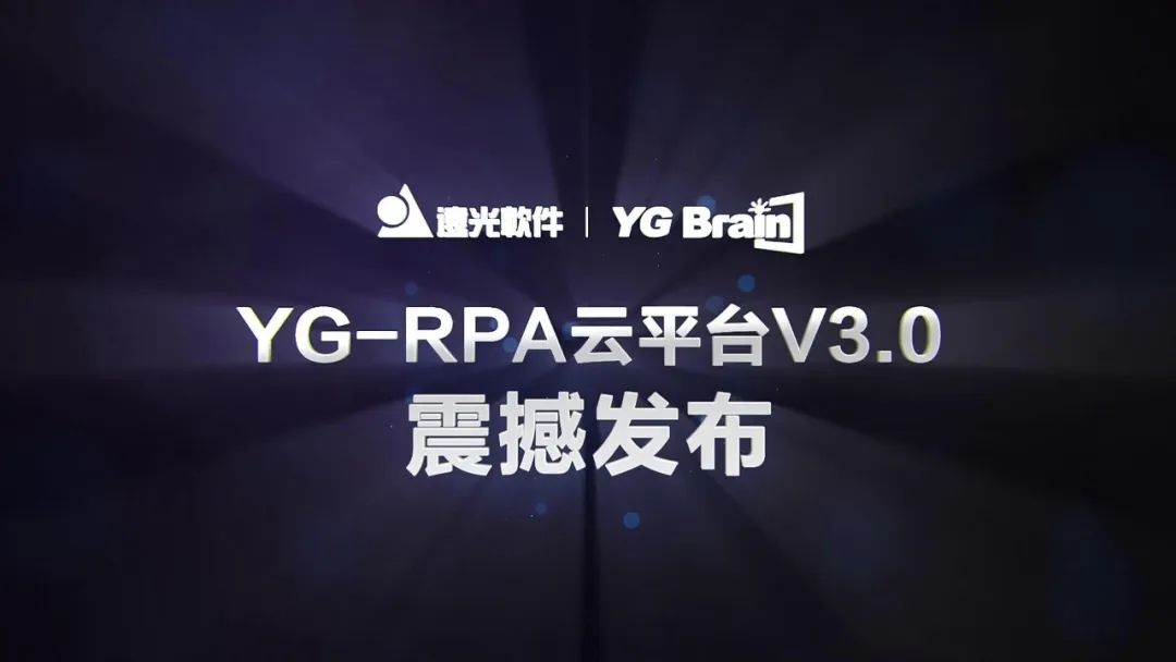 遠(yuǎn)光軟件2020人工智能新品發(fā)布會(huì)圓滿落幕