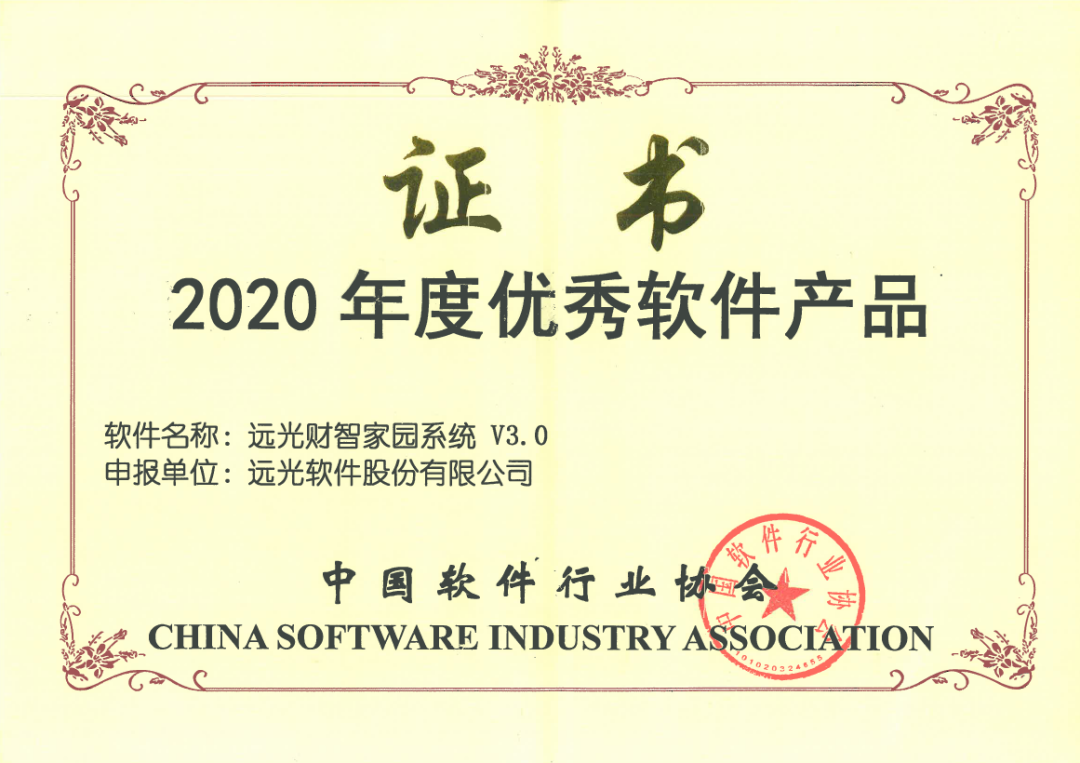 遠(yuǎn)光財(cái)智家園系統(tǒng) V3.0獲“2020年度優(yōu)秀軟件產(chǎn)品”