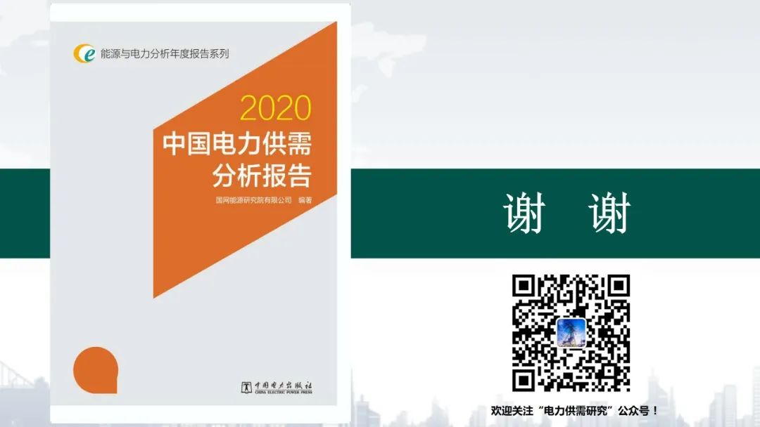 聚焦|年度重磅《中國電力供需分析報告2020》發(fā)布