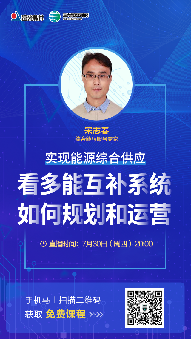 直播｜實(shí)現(xiàn)能源綜合供應(yīng)，看多能互補(bǔ)系統(tǒng)如何規(guī)劃與運(yùn)營(yíng)？