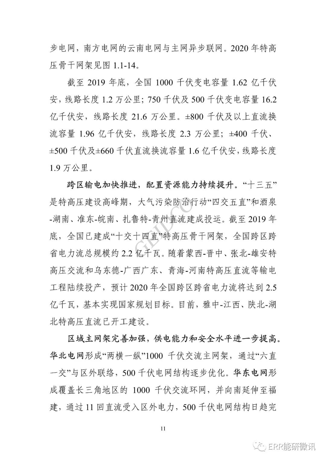 權(quán)威報(bào)告丨中國(guó)“十四五”電力發(fā)展規(guī)劃研究