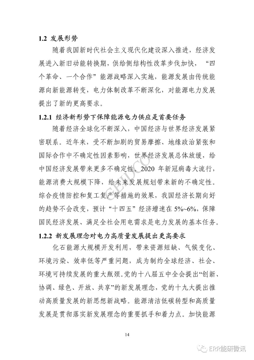 權(quán)威報(bào)告丨中國(guó)“十四五”電力發(fā)展規(guī)劃研究