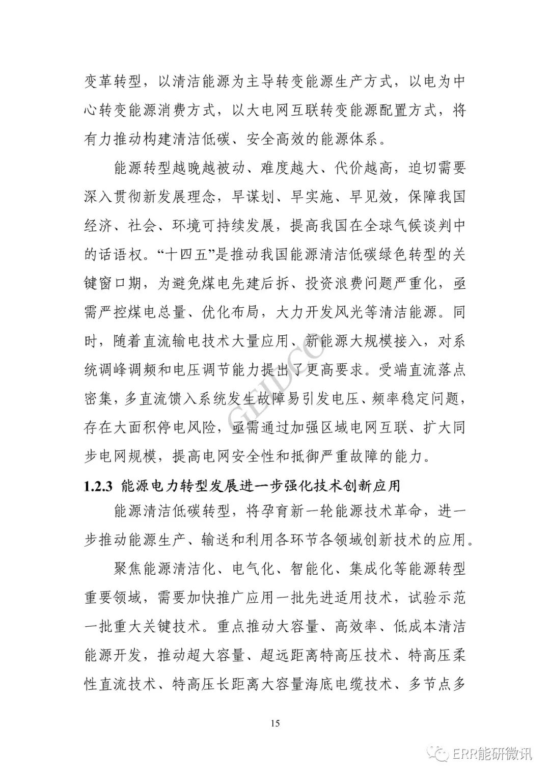 權(quán)威報(bào)告丨中國(guó)“十四五”電力發(fā)展規(guī)劃研究