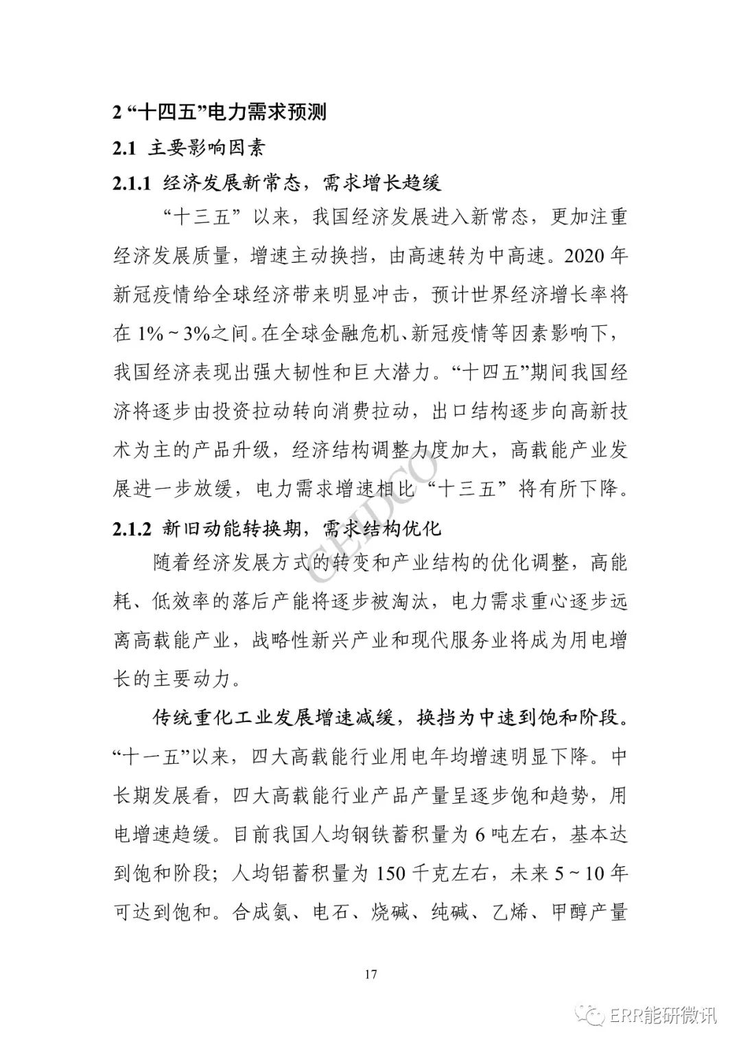 權(quán)威報(bào)告丨中國(guó)“十四五”電力發(fā)展規(guī)劃研究