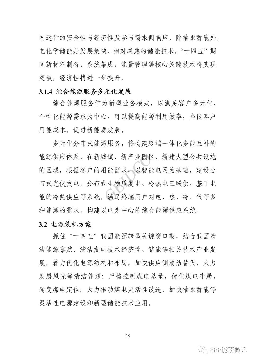 權(quán)威報(bào)告丨中國(guó)“十四五”電力發(fā)展規(guī)劃研究