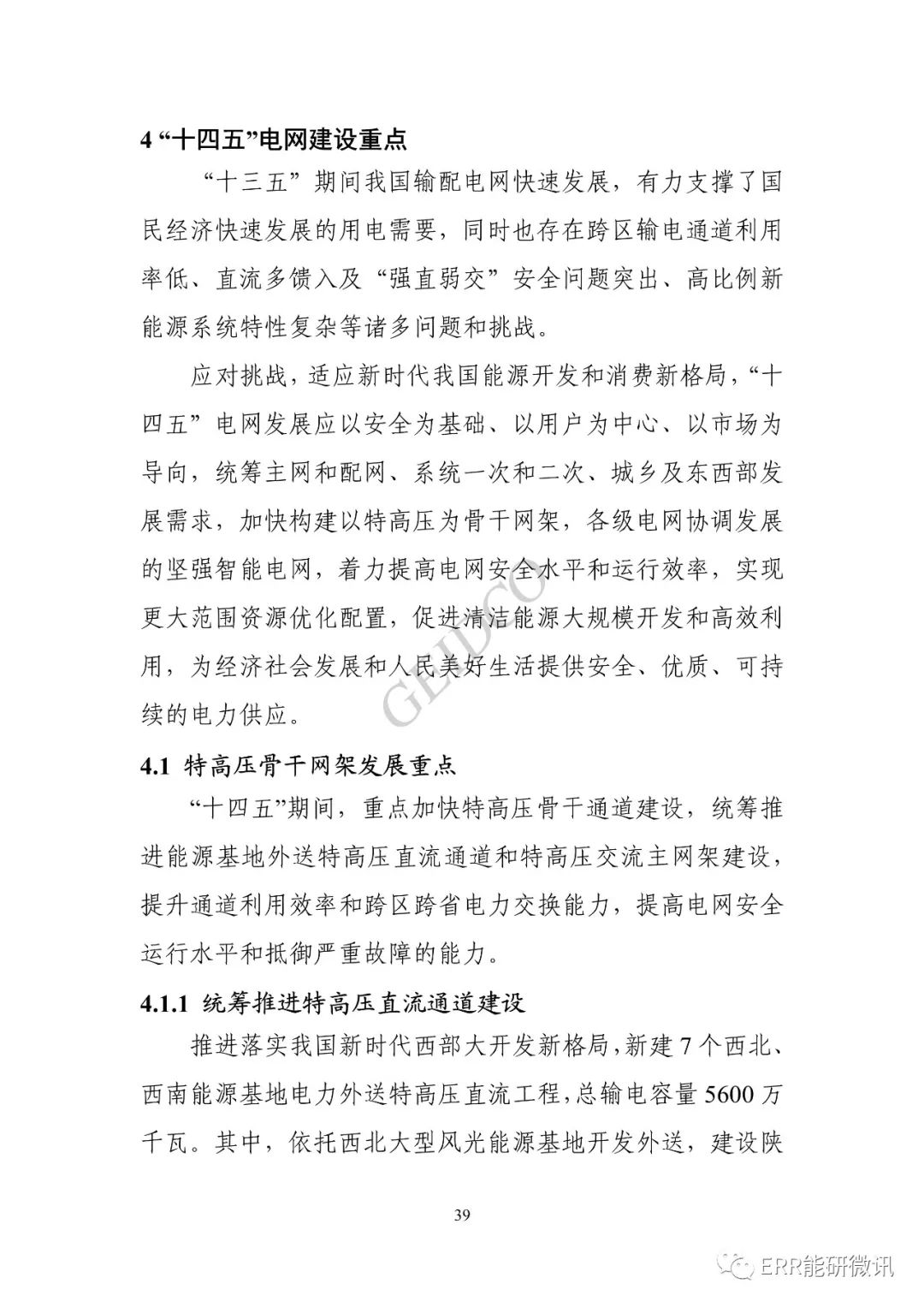 權(quán)威報(bào)告丨中國(guó)“十四五”電力發(fā)展規(guī)劃研究