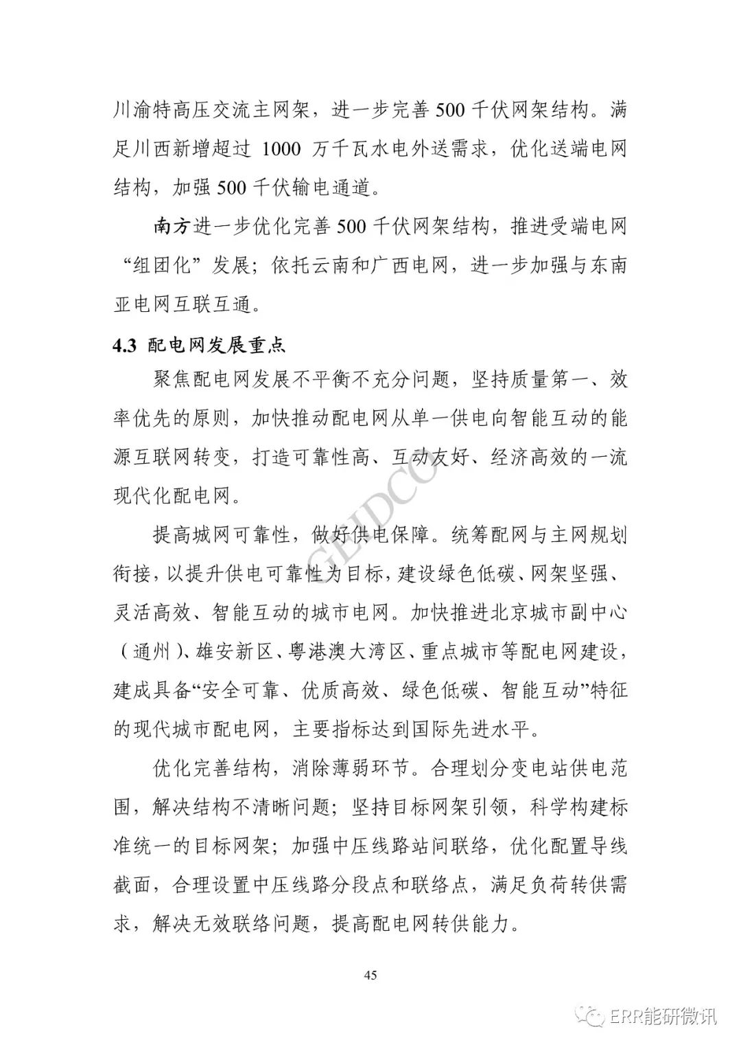 權(quán)威報(bào)告丨中國(guó)“十四五”電力發(fā)展規(guī)劃研究