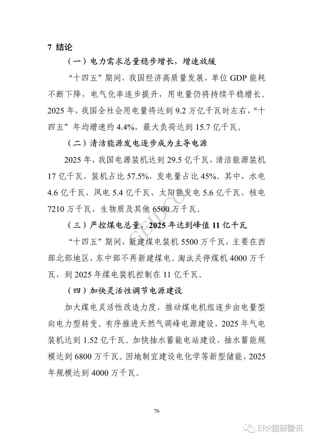 權(quán)威報(bào)告丨中國(guó)“十四五”電力發(fā)展規(guī)劃研究