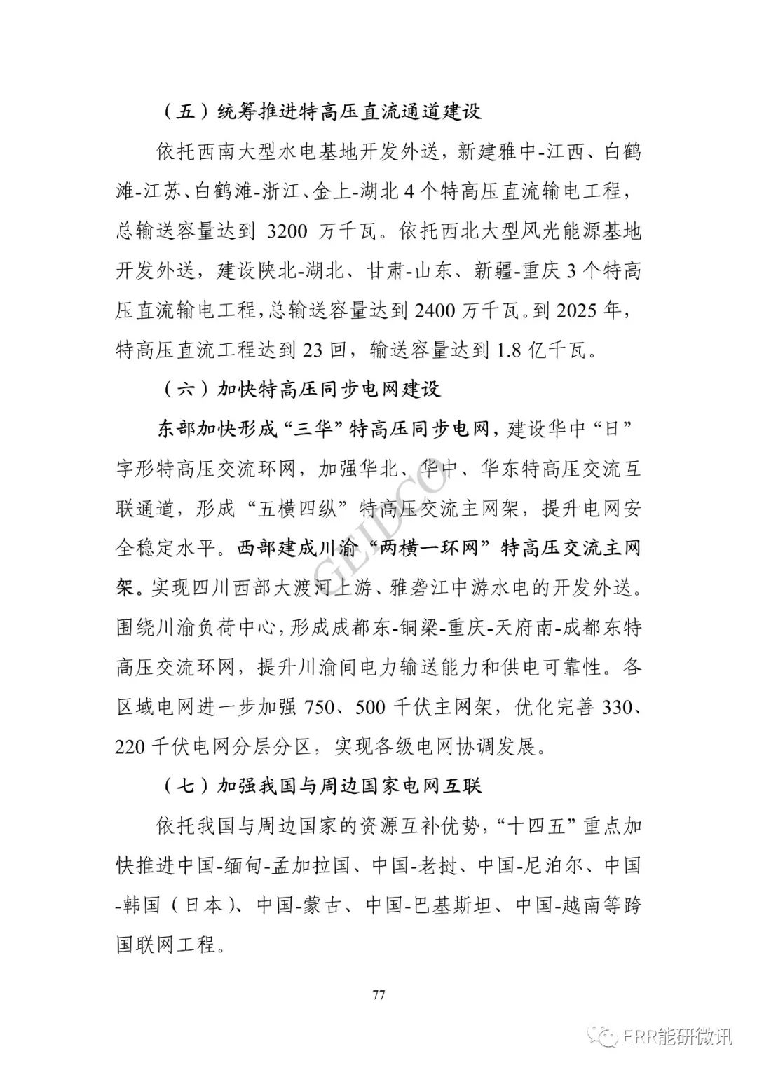 權(quán)威報(bào)告丨中國(guó)“十四五”電力發(fā)展規(guī)劃研究