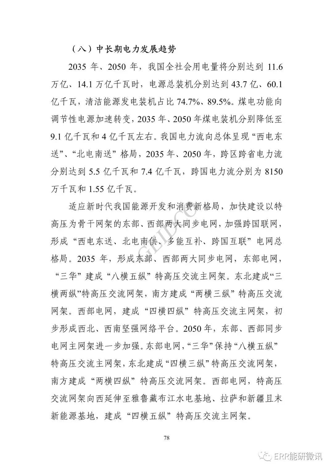 權(quán)威報(bào)告丨中國(guó)“十四五”電力發(fā)展規(guī)劃研究