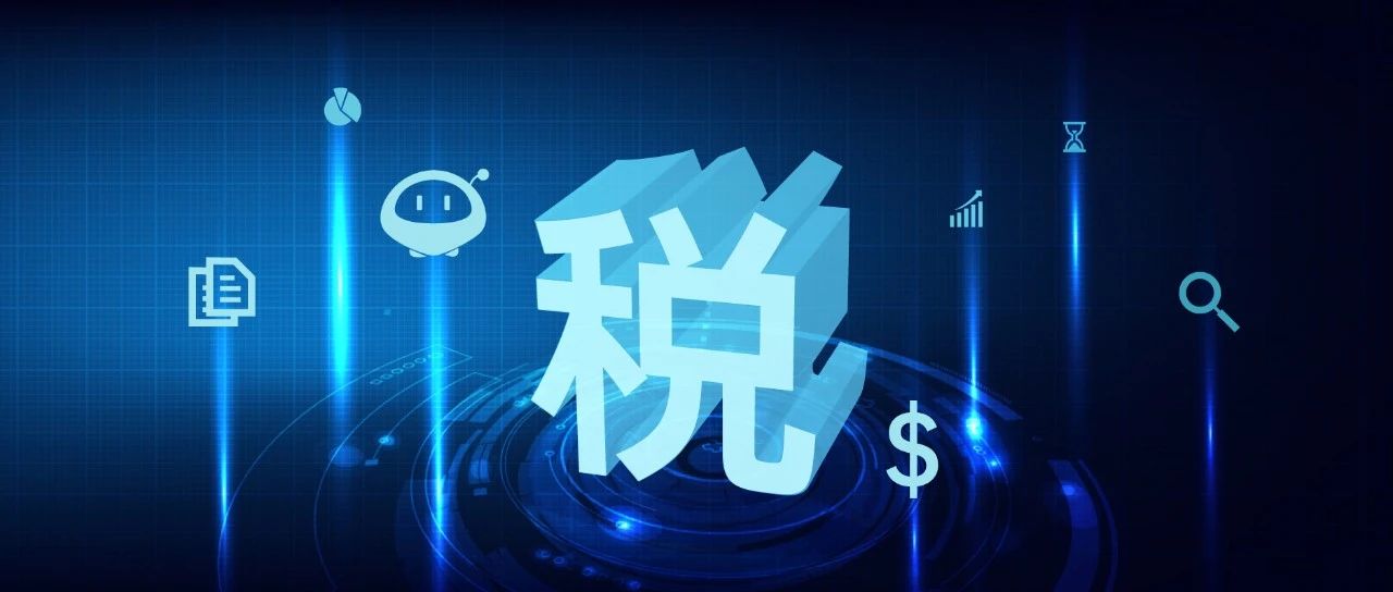 遠(yuǎn)光RPA機(jī)器人解鎖企業(yè)稅務(wù)管理6大場(chǎng)景