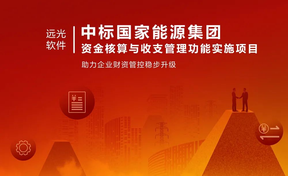 喜報(bào)！遠(yuǎn)光軟件中標(biāo)國(guó)家能源集團(tuán)項(xiàng)目