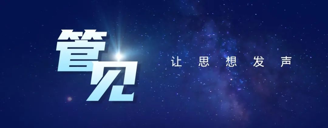 《管見》周立:云時(shí)代的信息安全