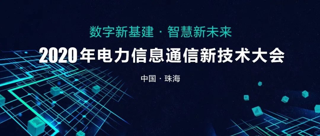 2020年電力信息通信新技術(shù)大會向您發(fā)出邀請!