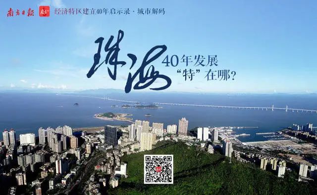 特區(qū)深調(diào)研｜珠海，40年發(fā)展“特”在哪？