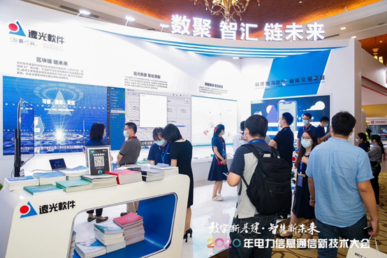 2020年電力信息通信新技術(shù)大會在珠海召開 遠(yuǎn)光軟件亮相大會