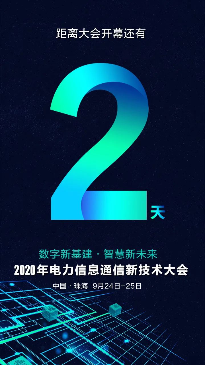 倒計(jì)時(shí)2天 | 2020年電力信息通信新技術(shù)大會(huì)亮點(diǎn)搶先看！
