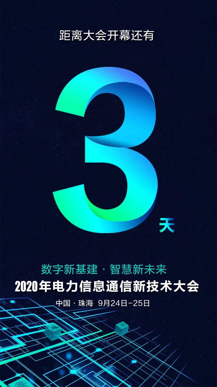 倒計(jì)時(shí)3天 | 遠(yuǎn)光與您相約2020年電力信息通信新技術(shù)大會(huì)