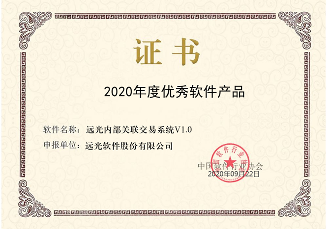 遠(yuǎn)光內(nèi)部關(guān)聯(lián)交易系統(tǒng) V1.0獲評“2020優(yōu)秀軟件產(chǎn)品”
