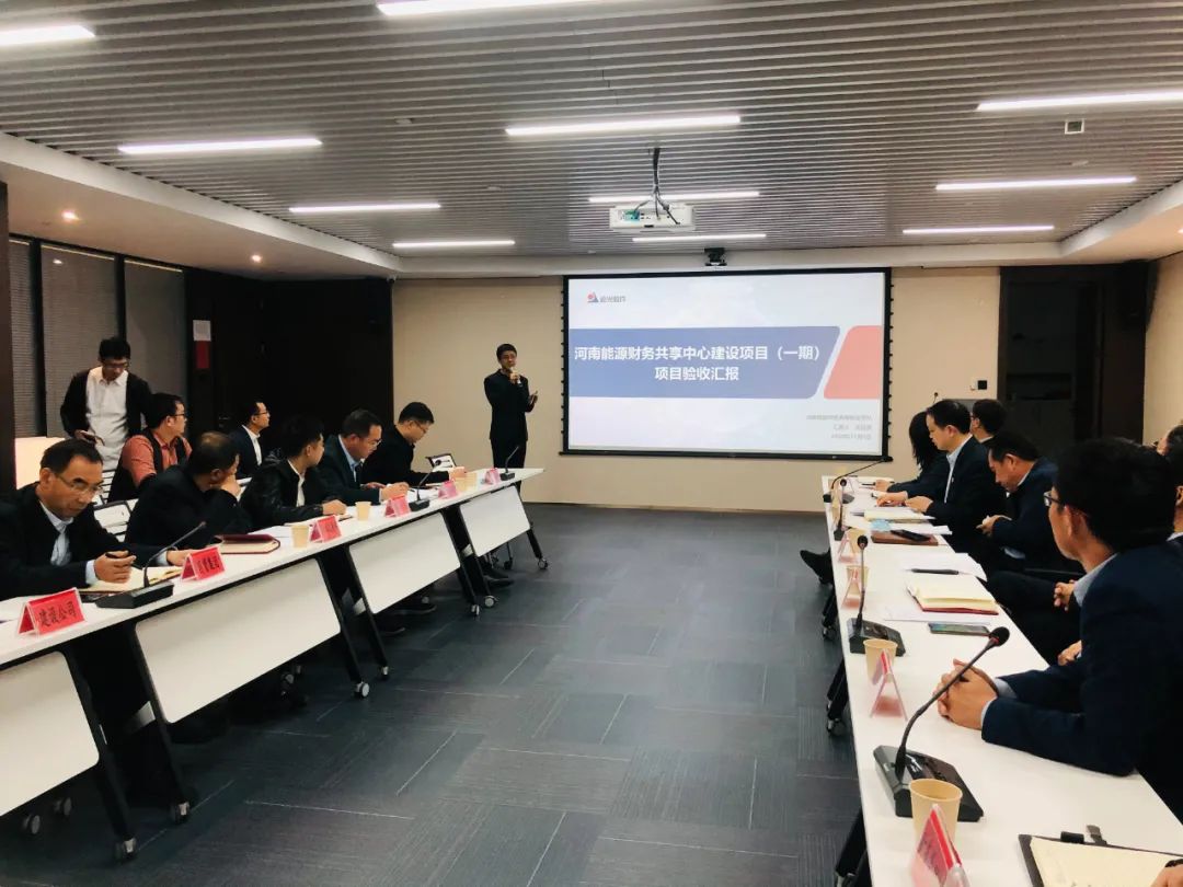 河南能源化工集團財務共享中心建設(shè)項目順利驗收