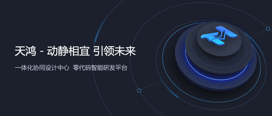 遠(yuǎn)光天鴻入駐華為云市場 打造一體化協(xié)同設(shè)計(jì)研發(fā)中心