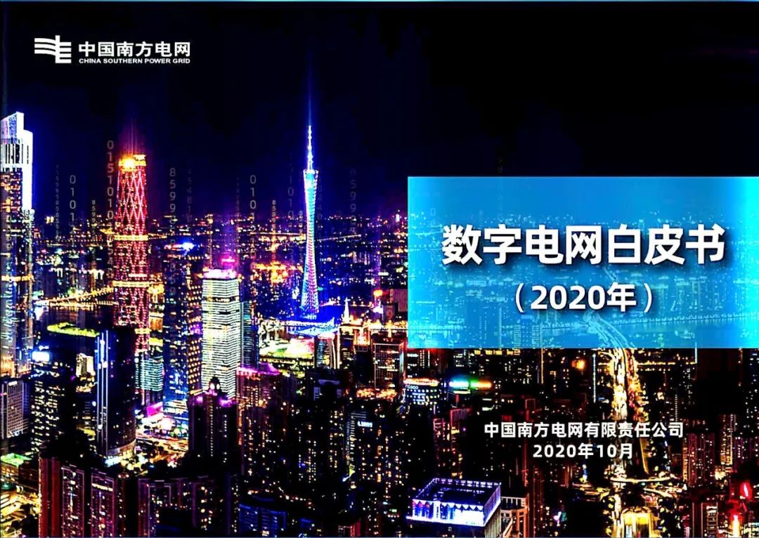 干貨|南方電網(wǎng)發(fā)布《數(shù)字電網(wǎng)白皮書》