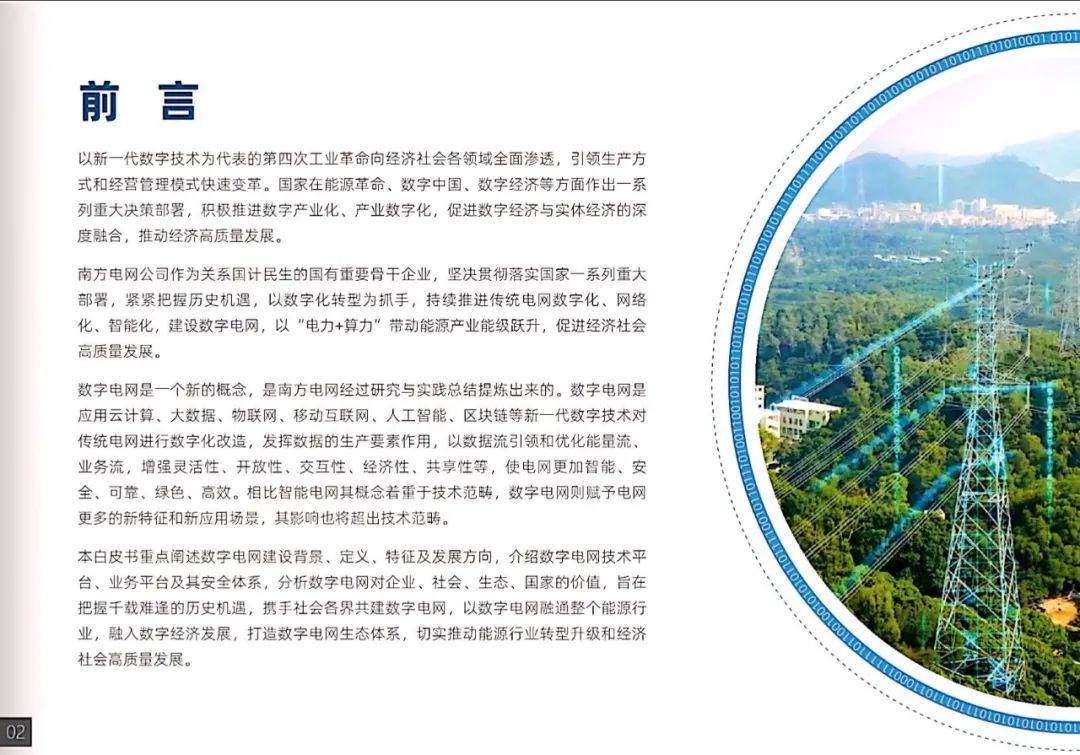 干貨|南方電網(wǎng)發(fā)布《數(shù)字電網(wǎng)白皮書》