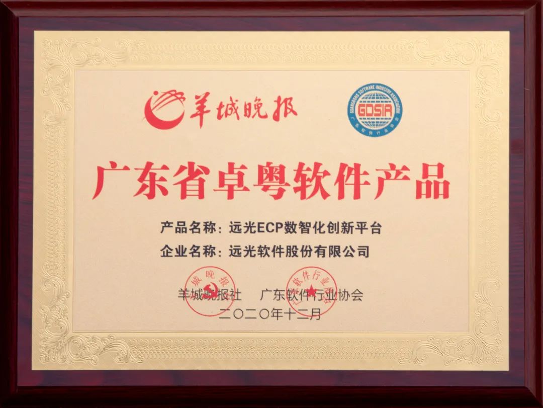 遠光ECP數(shù)智化創(chuàng)新平臺榮獲廣東省軟件行業(yè)“卓粵產(chǎn)品”獎