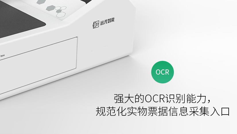 新品上線 | 潛心專研，為“你”而來——遠(yuǎn)光桌面版智能報(bào)賬機(jī)