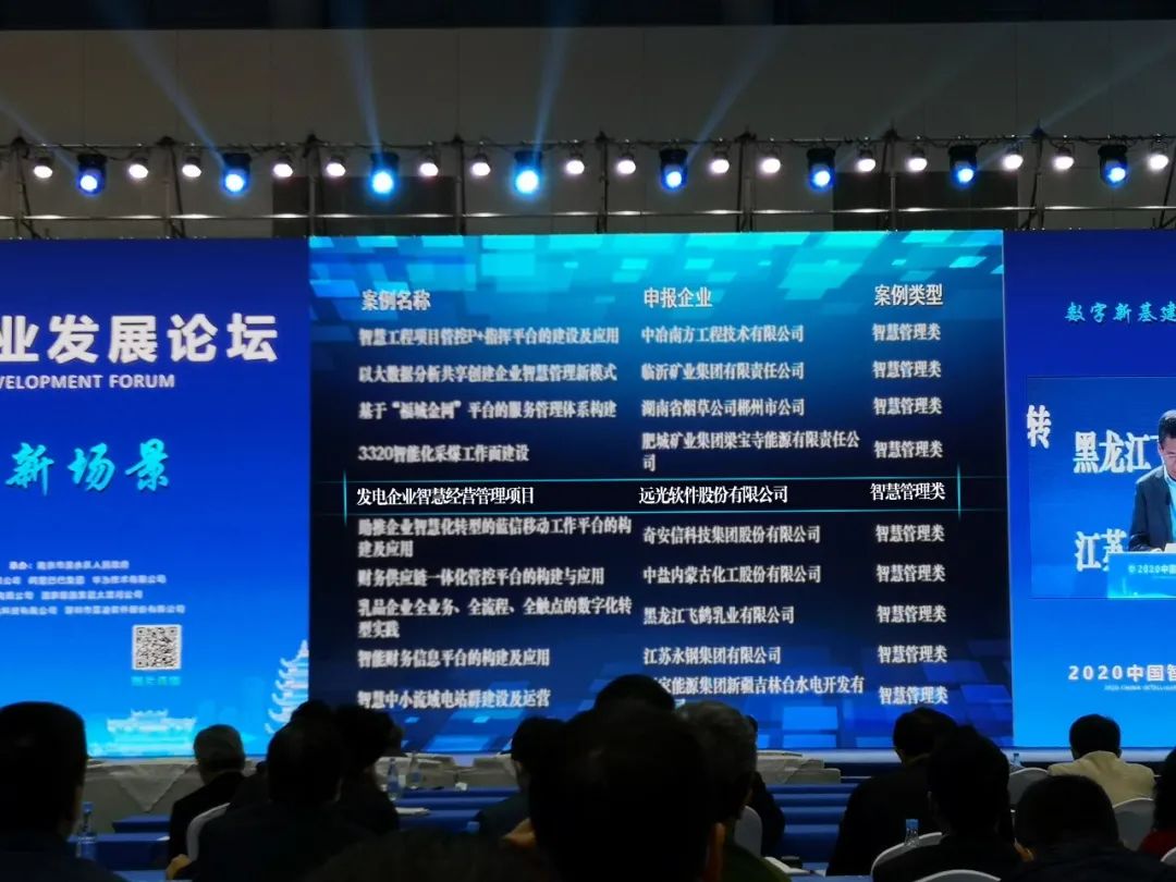 遠光發(fā)電企業(yè)智慧經營項目獲評“全國智慧企業(yè)建設最佳案例”