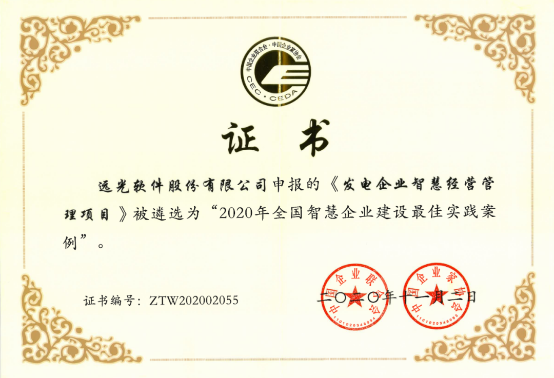 遠光發(fā)電企業(yè)智慧經營項目獲評“全國智慧企業(yè)建設最佳案例”