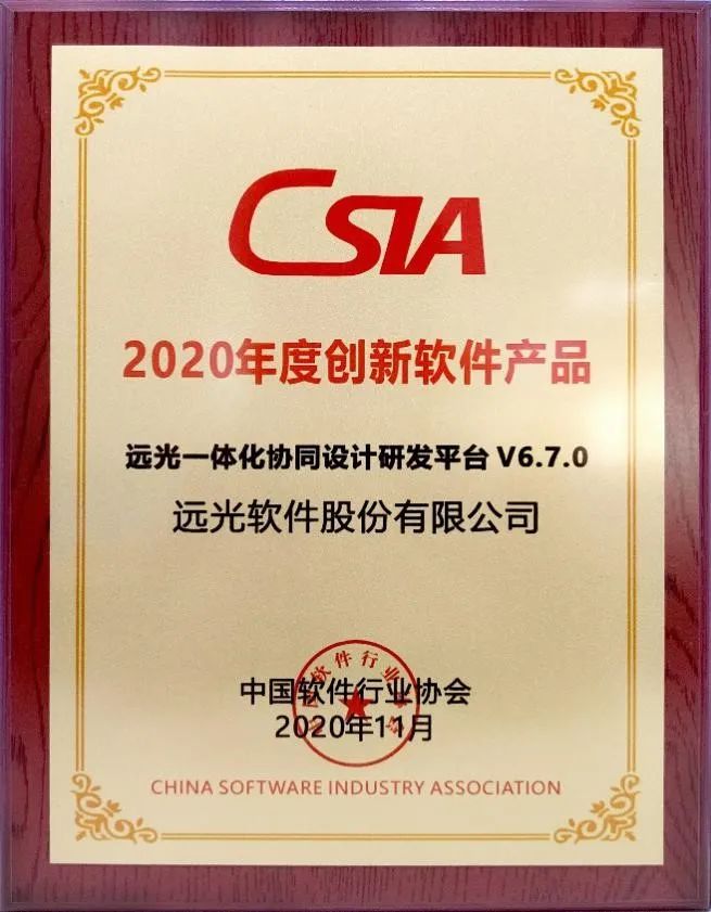 再獲殊榮!遠(yuǎn)光天鴻獲評(píng)“2020創(chuàng)新軟件產(chǎn)品”