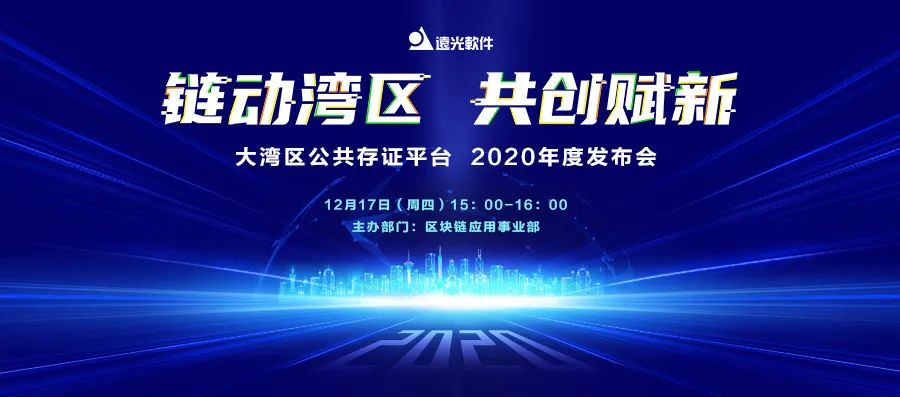 發(fā)布會(huì)預(yù)告| 遠(yuǎn)光軟件大灣區(qū)公共存證平臺(tái)明天發(fā)布