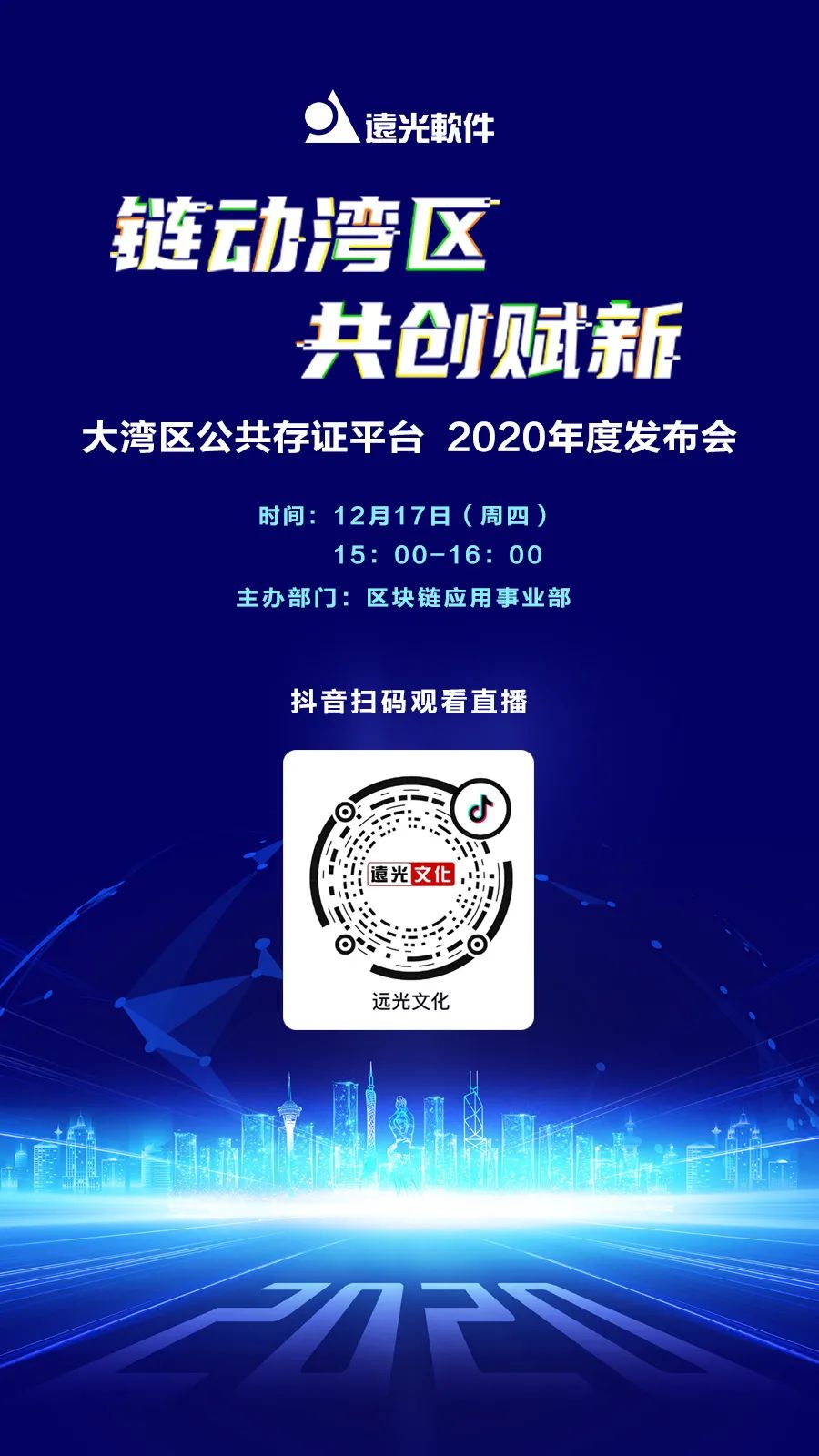 發(fā)布會(huì)預(yù)告| 遠(yuǎn)光軟件大灣區(qū)公共存證平臺(tái)明天發(fā)布