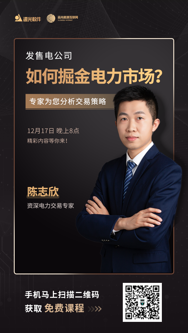直播預(yù)告| 發(fā)、售電公司如何掘金電力市場？專家為您分析交易策略