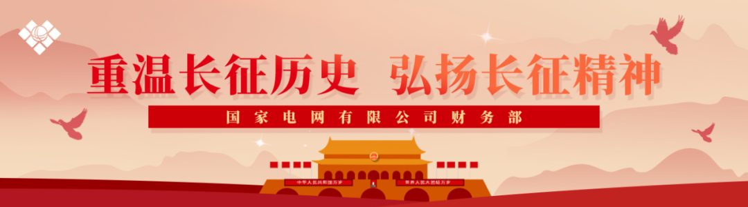國家電網(wǎng)開展財(cái)務(wù)家園“云長征”系列活動