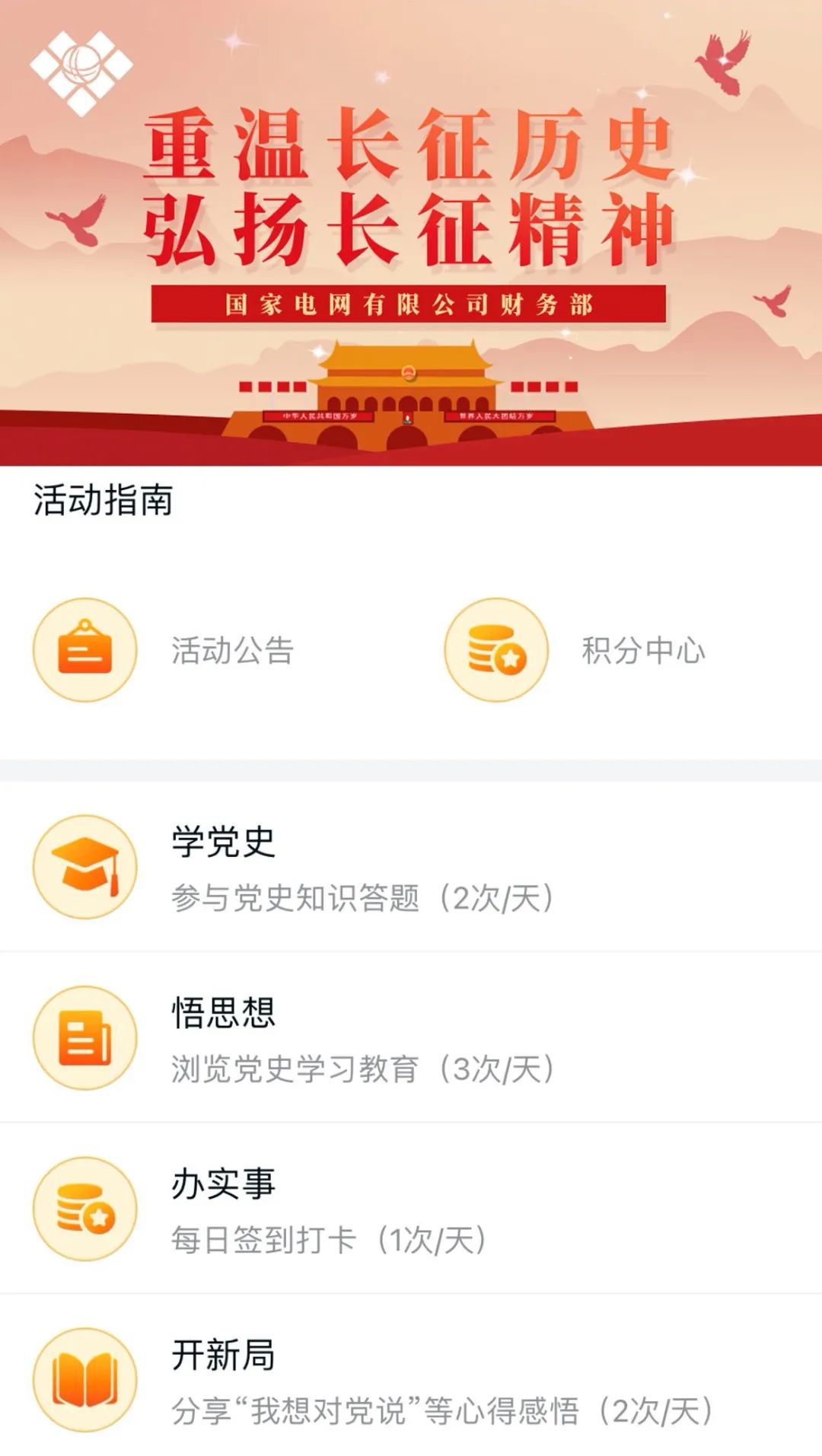 國家電網(wǎng)開展財(cái)務(wù)家園“云長征”系列活動