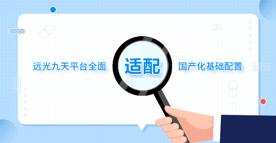 遠(yuǎn)光九天 | 軟件研發(fā)全棧國(guó)產(chǎn)化解決方案