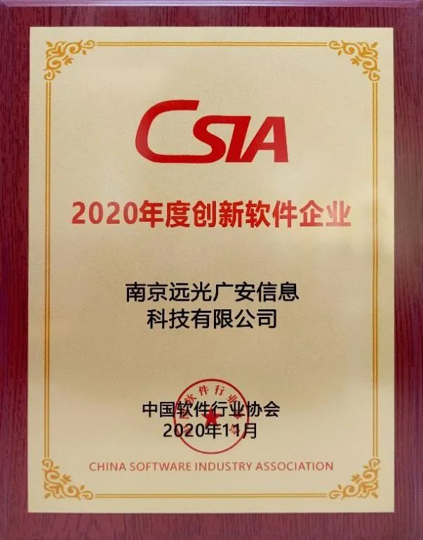 遠(yuǎn)光廣安榮獲“2020年度創(chuàng)新軟件企業(yè)”獎(jiǎng)