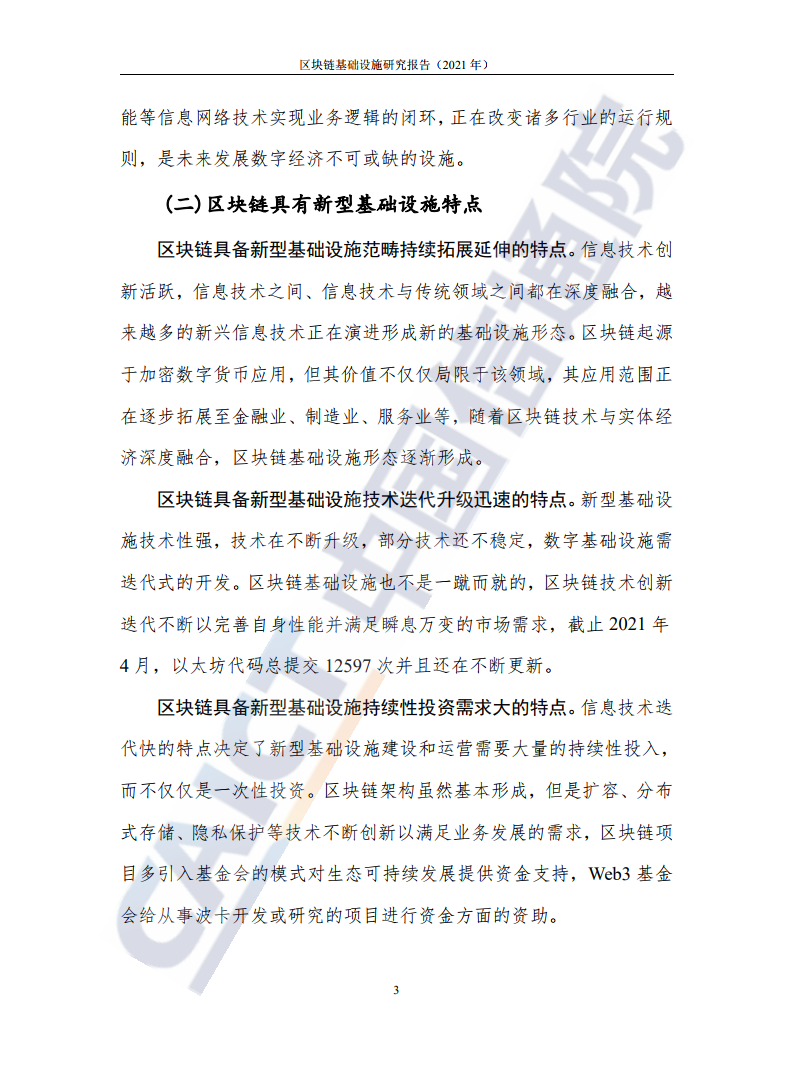 中國(guó)信通院:2021年區(qū)塊鏈基礎(chǔ)設(shè)施研究報(bào)告