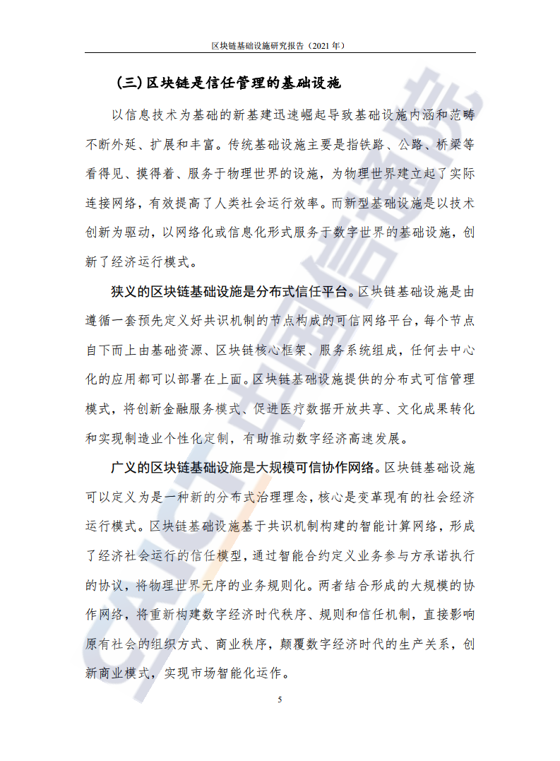 中國(guó)信通院:2021年區(qū)塊鏈基礎(chǔ)設(shè)施研究報(bào)告