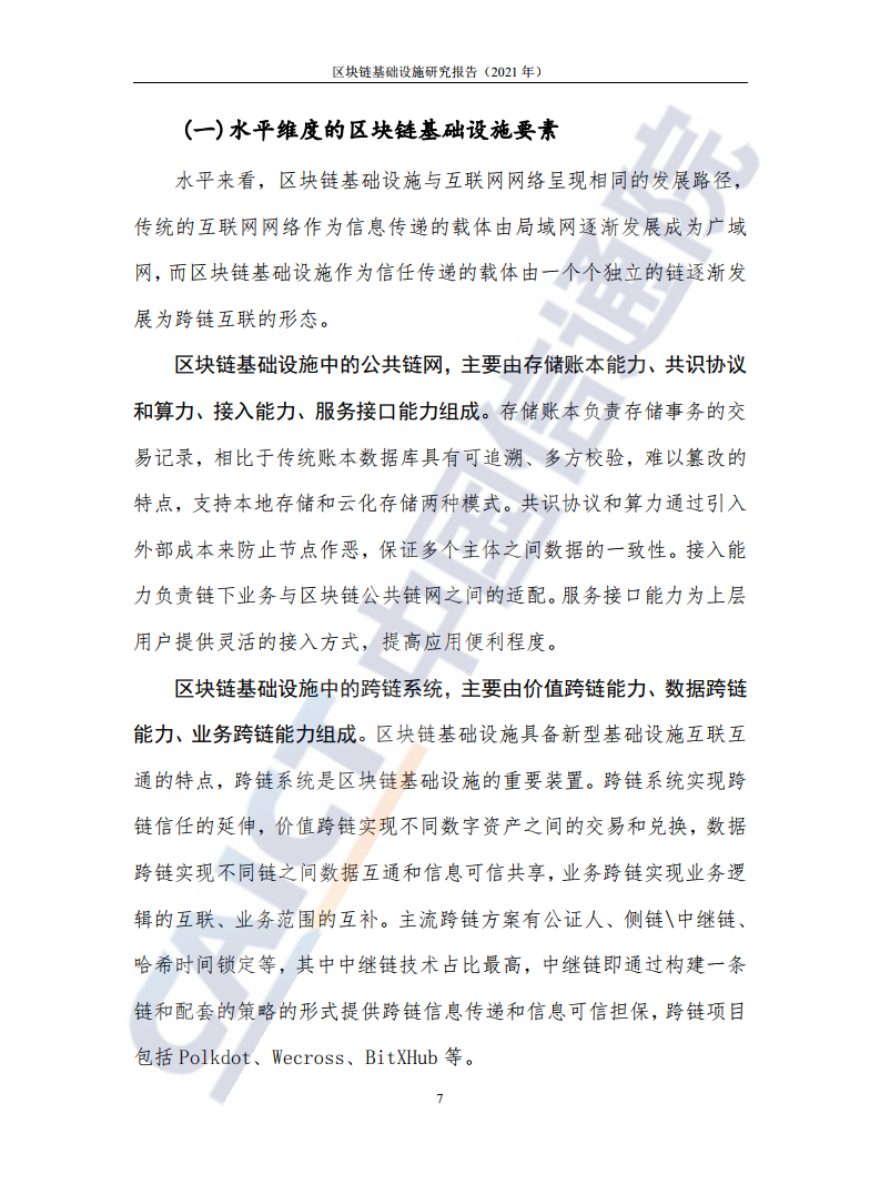 中國(guó)信通院:2021年區(qū)塊鏈基礎(chǔ)設(shè)施研究報(bào)告