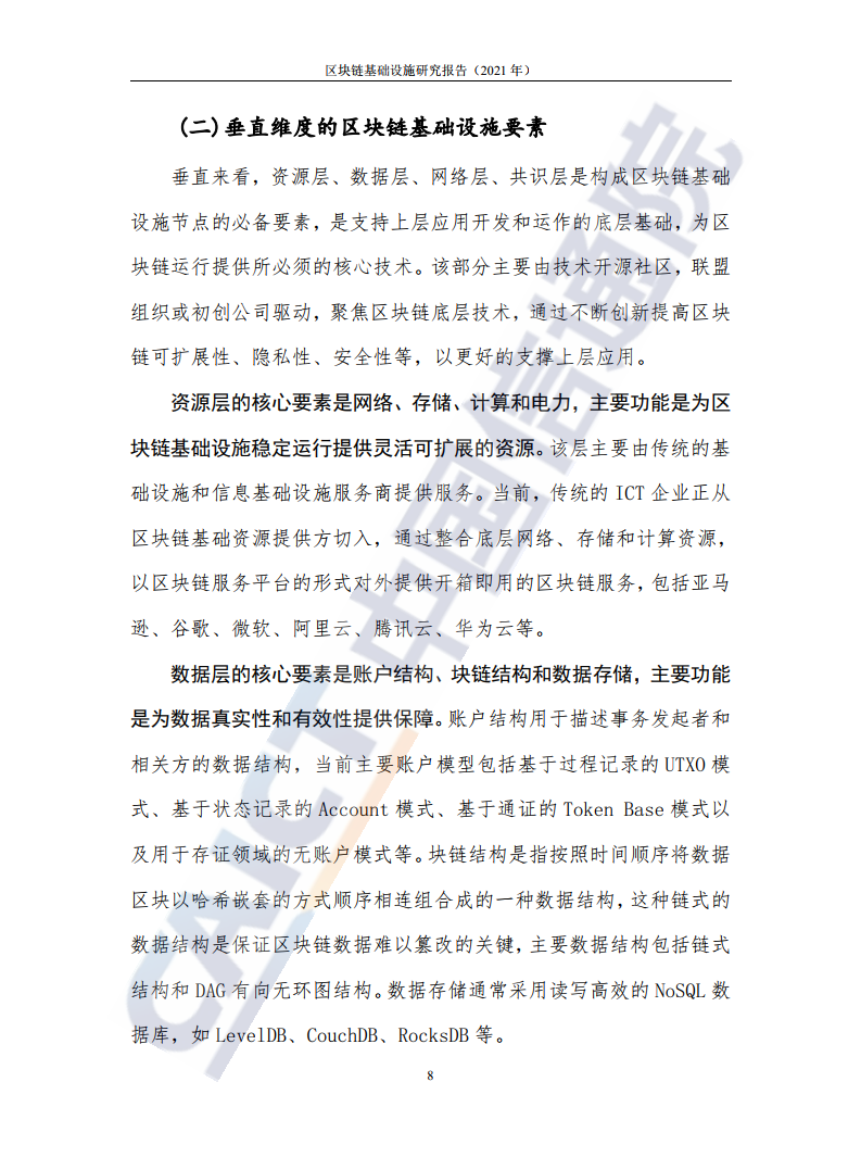 中國(guó)信通院:2021年區(qū)塊鏈基礎(chǔ)設(shè)施研究報(bào)告