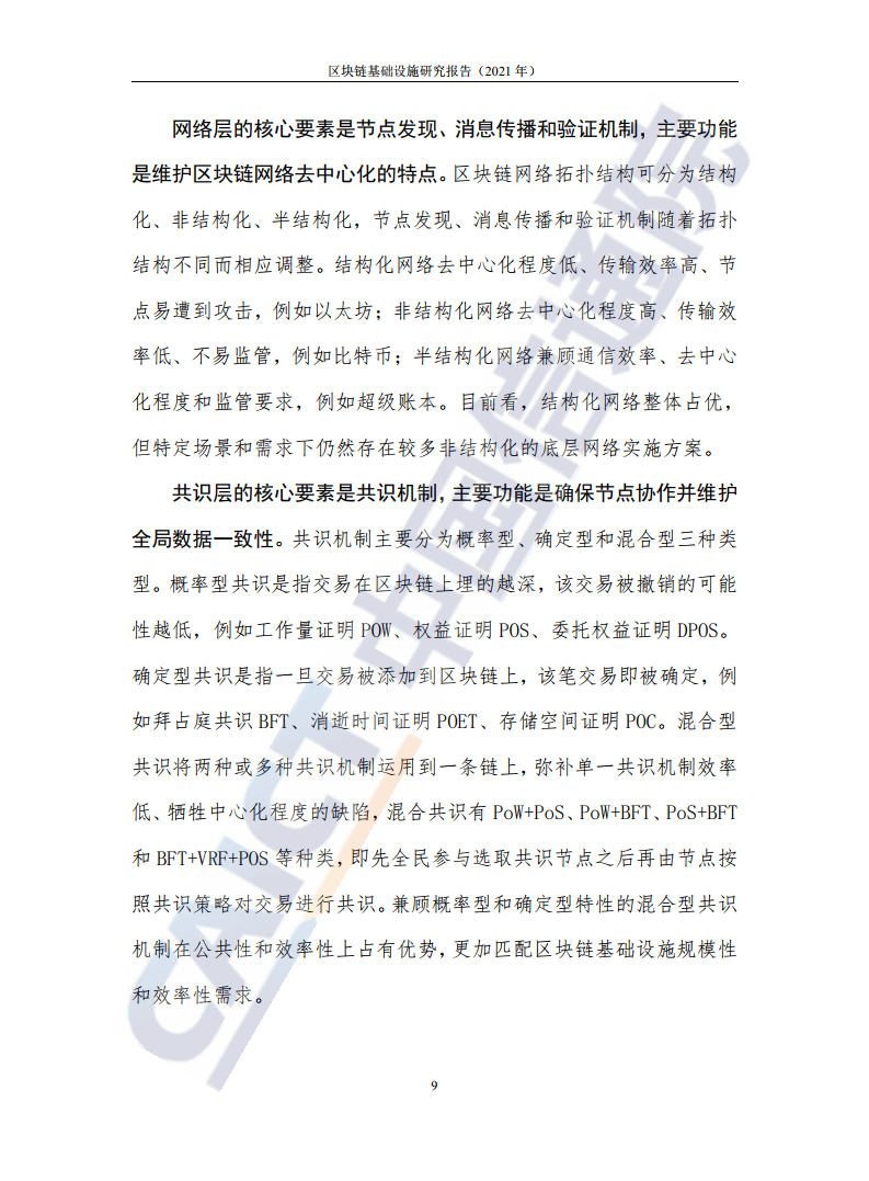 中國(guó)信通院:2021年區(qū)塊鏈基礎(chǔ)設(shè)施研究報(bào)告